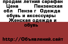 продам летний сарафан › Цена ­ 250 - Пензенская обл., Пенза г. Одежда, обувь и аксессуары » Женская одежда и обувь   